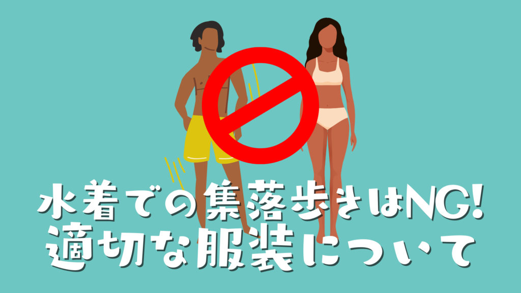 水着での集落歩きはNG!適切な服装について