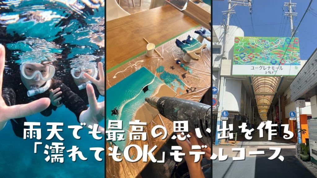 【時間別】雨天でも最高の思い出を作る「濡れてもOK」モデルコース