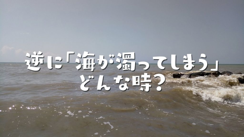 逆に「海が濁ってしまう」のはどんな時?